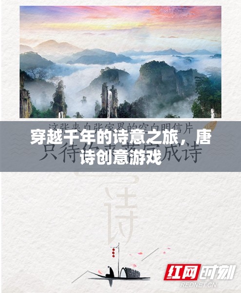 穿越千年的詩意之旅，唐詩創(chuàng)意游戲