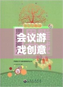 智趣碰撞，激活思維與增進(jìn)協(xié)作的會(huì)議游戲創(chuàng)意