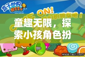 童趣無界，探索小孩角色扮演視頻的奇幻世界