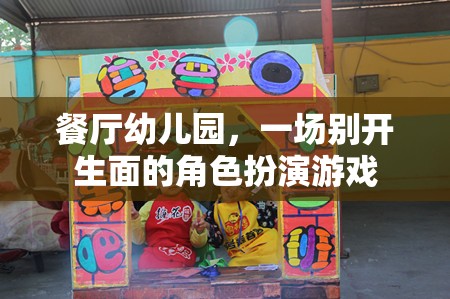 餐廳幼兒園，一場(chǎng)別開(kāi)生面的角色扮演游戲