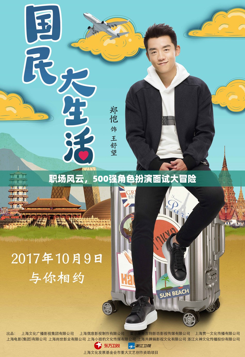 職場(chǎng)風(fēng)云，500強(qiáng)角色扮演面試大冒險(xiǎn)