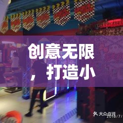 創(chuàng)意無限，解鎖小學室內游戲新天地