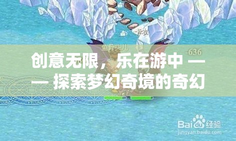 探索夢幻奇境，創(chuàng)意無限的奇幻之旅