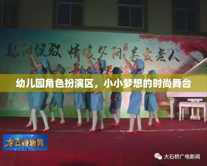 幼兒園角色扮演區(qū)，小小夢想的時(shí)尚舞臺(tái)