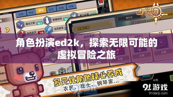 ED2K，解鎖虛擬冒險的無限可能