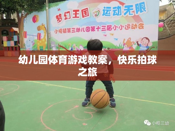 快樂(lè)拍球之旅，幼兒園體育游戲教案