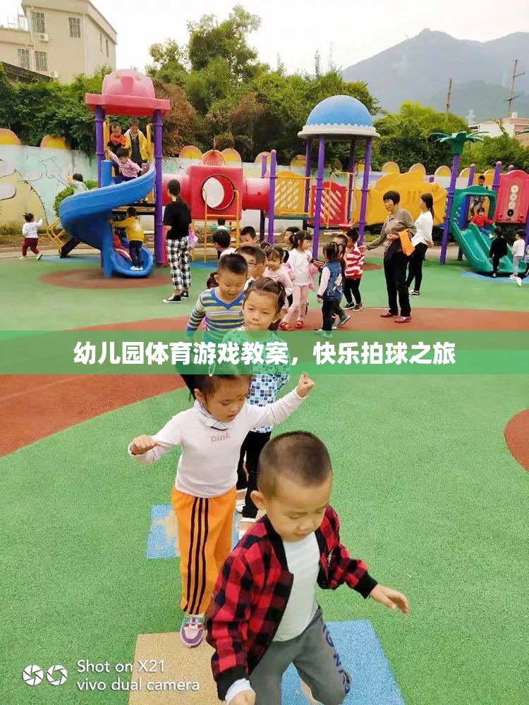 幼兒園體育游戲教案，快樂拍球之旅