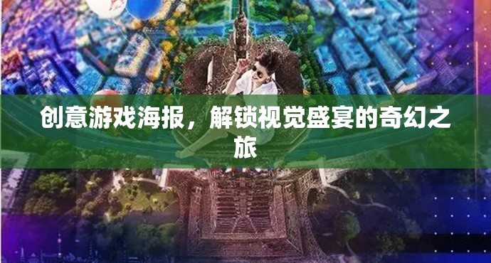 解鎖奇幻之旅，創(chuàng)意游戲海報的視覺盛宴