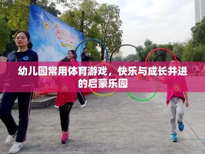 快樂與成長并進(jìn)的幼兒園體育游戲啟蒙樂園