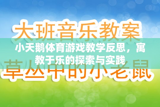 寓教于樂，小天鵝體育游戲教學的探索與實踐反思