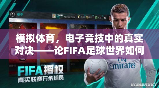 FIFA足球世界，重塑電子競技中的體育精神