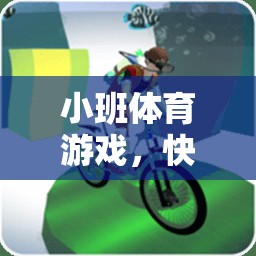 快樂小火車，小班體育游戲的創(chuàng)意試講設計