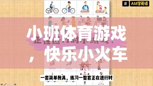 快樂小火車，小班體育游戲的創(chuàng)意試講設(shè)計(jì)