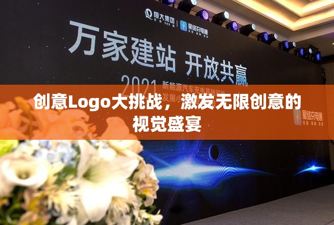 創(chuàng)意Logo大挑戰(zhàn)，點燃視覺創(chuàng)意的無限火花