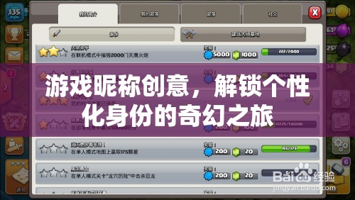 游戲昵稱創(chuàng)意，解鎖個(gè)性化身份的奇幻之旅