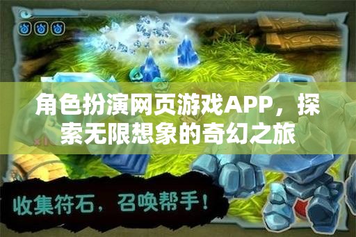 奇幻之旅，角色扮演網(wǎng)頁游戲APP的無限想象探索