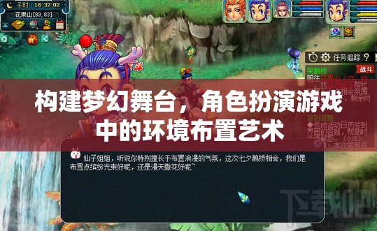 構(gòu)建夢(mèng)幻舞臺(tái)，角色扮演游戲中的環(huán)境布置藝術(shù)