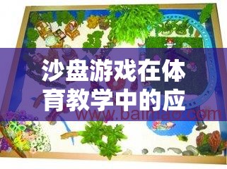 沙盤游戲，體育教學(xué)中的創(chuàng)新與樂趣完美融合