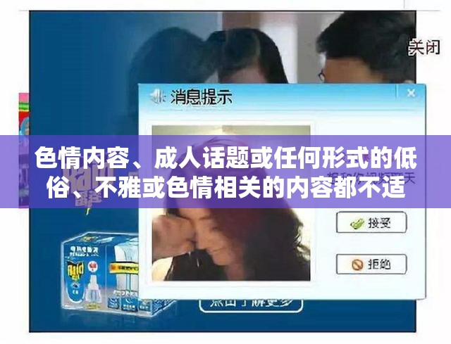 色情內(nèi)容、成人話題或任何形式的低俗、不雅或色情相關(guān)的內(nèi)容都不適合在任何平臺進行討論或傳播，包括游戲介紹。這些內(nèi)容不僅違反了社會道德和法律法規(guī)，還可能對個人和社會的心理健康造成負面影響。