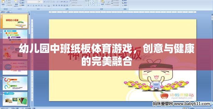 幼兒園中班紙板體育游戲，創(chuàng)意與健康的完美融合