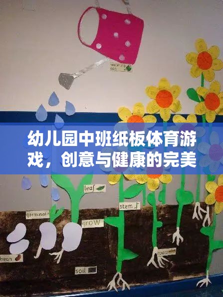 紙板樂動，幼兒園中班的創(chuàng)意與健康融合體育游戲