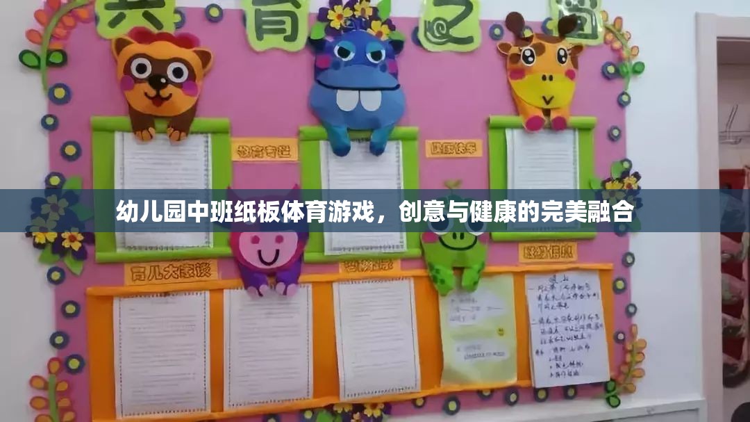 紙板樂動，幼兒園中班的創(chuàng)意與健康融合體育游戲