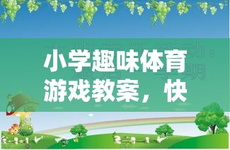 快樂(lè)小勇士，勇闖智慧島——小學(xué)趣味體育游戲教案