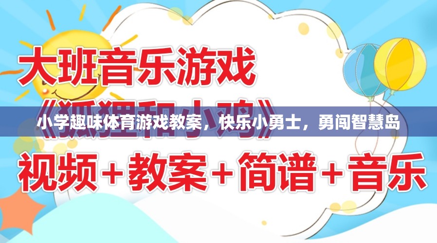 快樂小勇士，勇闖智慧島——小學趣味體育游戲教案