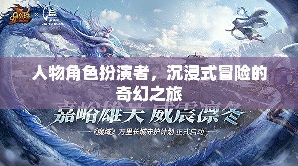 奇幻之旅，角色扮演者的沉浸式冒險