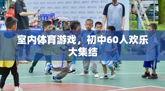 初中60人室內(nèi)體育游戲歡樂(lè)大集結(jié)