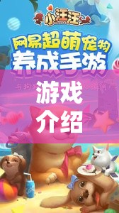 游戲介紹，汪汪樂園，狗狗式角色扮演大冒險(xiǎn)