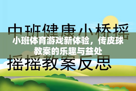 小班體育游戲新體驗(yàn)，傳皮球教案的樂趣與益處