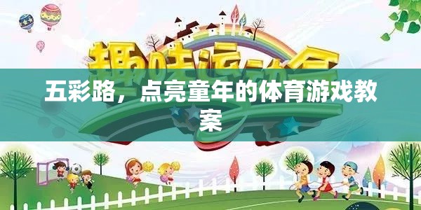 五彩路，點亮童年體育游戲教案的創(chuàng)意與實施