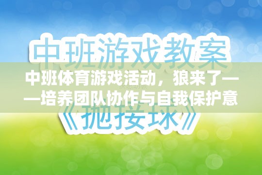 狼來了，中班體育游戲活動——團隊協(xié)作與自我保護意識的趣味挑戰(zhàn)