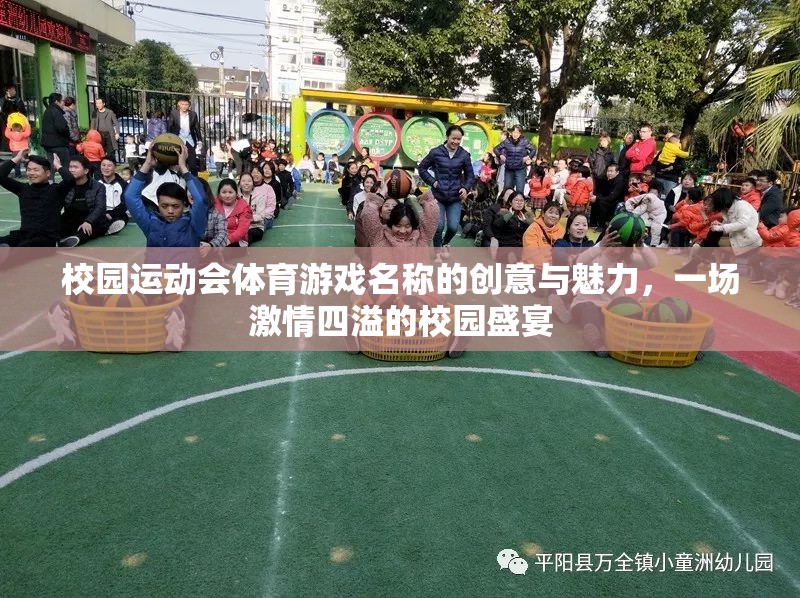 激情校園，創(chuàng)意體育游戲引領運動會盛宴