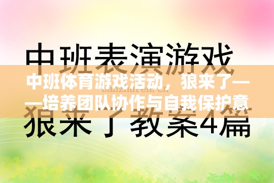 狼來了，中班體育游戲活動——團隊協(xié)作與自我保護意識的趣味挑戰(zhàn)