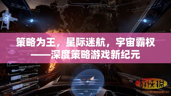 策略為王，星際迷航與宇宙霸權(quán)的深度策略游戲新紀(jì)元