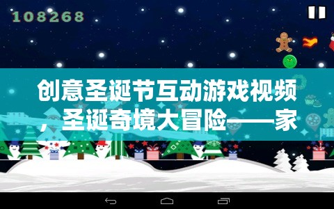 圣誕奇境大冒險，創(chuàng)意互動游戲視頻，打造家庭歡聚的溫馨盛宴