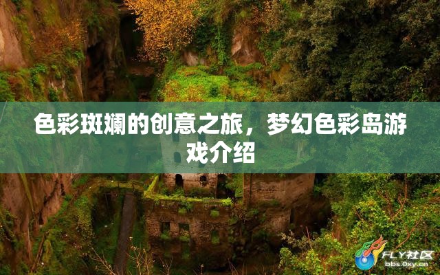 夢(mèng)幻色彩島，一場(chǎng)色彩斑斕的創(chuàng)意冒險(xiǎn)之旅