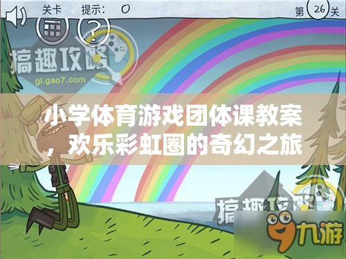 歡樂彩虹圈，小學(xué)體育游戲團(tuán)體課奇幻之旅