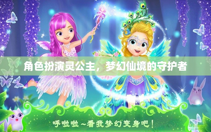 靈公主，夢(mèng)幻仙境的守護(hù)者，演繹角色魅力