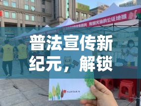 法界奇緣，解鎖寓教于樂的法治游戲新紀元