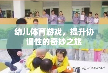 幼兒體育游戲，開啟協(xié)調(diào)性提升的奇妙之旅