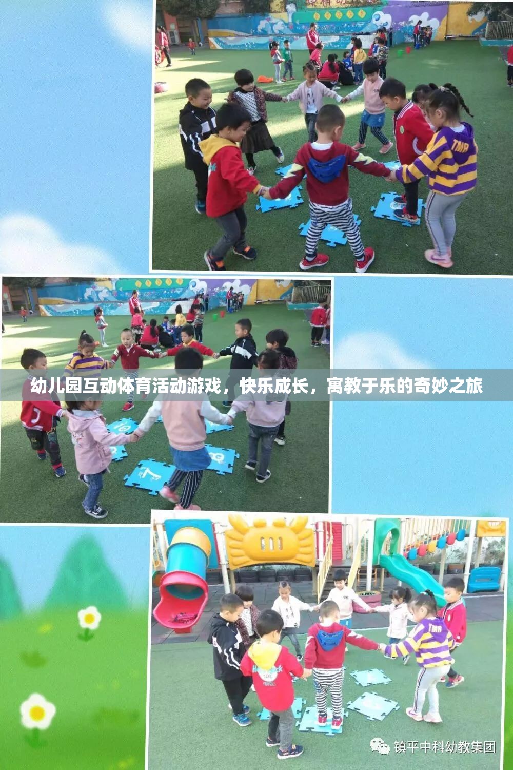 寓教于樂的奇妙之旅，幼兒園互動體育活動游戲助力孩子快樂成長