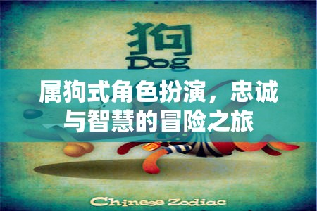 屬狗式角色扮演，忠誠(chéng)與智慧的冒險(xiǎn)之旅