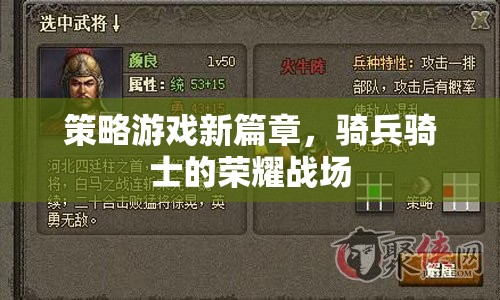 騎兵騎士的榮耀戰(zhàn)場，策略游戲新篇章