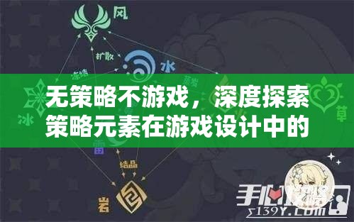 策略元素在游戲設(shè)計(jì)中的核心價(jià)值，深度探索與策略性游戲的魅力