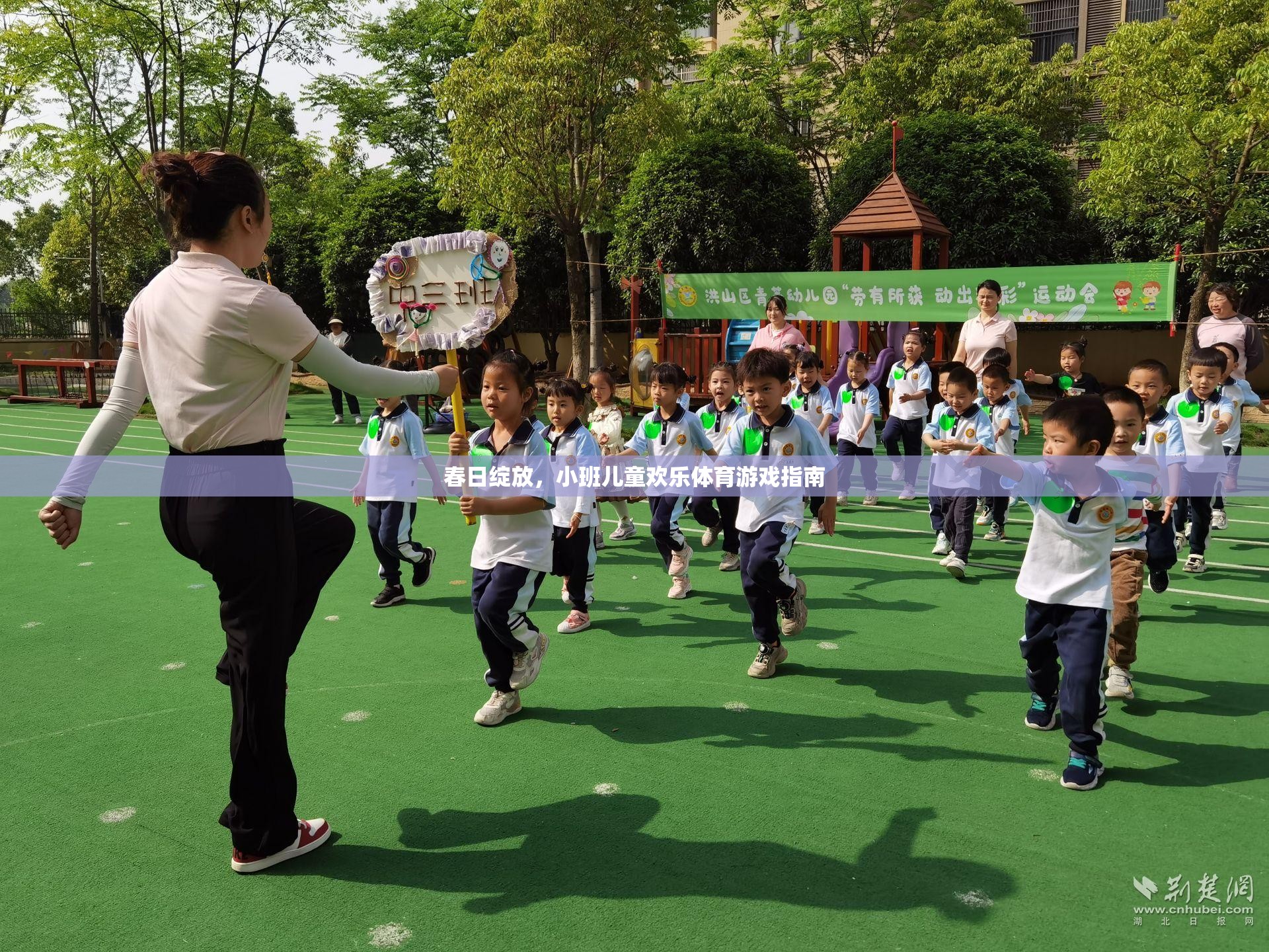 春日綻放，小班兒童歡樂體育游戲指南