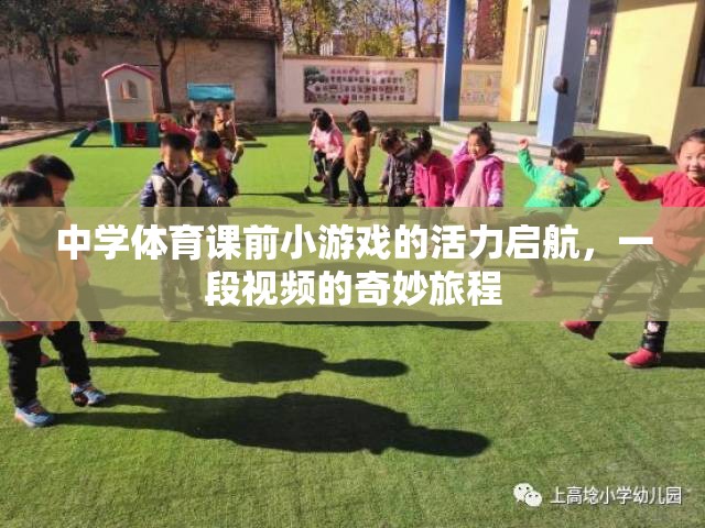 活力啟航，中學(xué)體育課前小游戲的奇妙視頻之旅