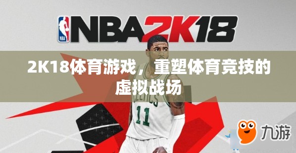 2K18體育游戲，重塑體育競技的虛擬戰(zhàn)場